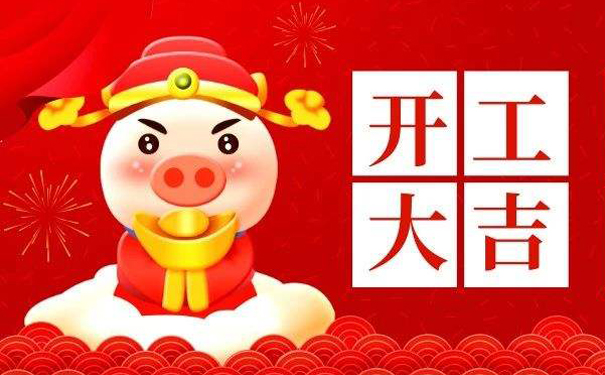 1549954004632977.jpg 開工大吉.jpg